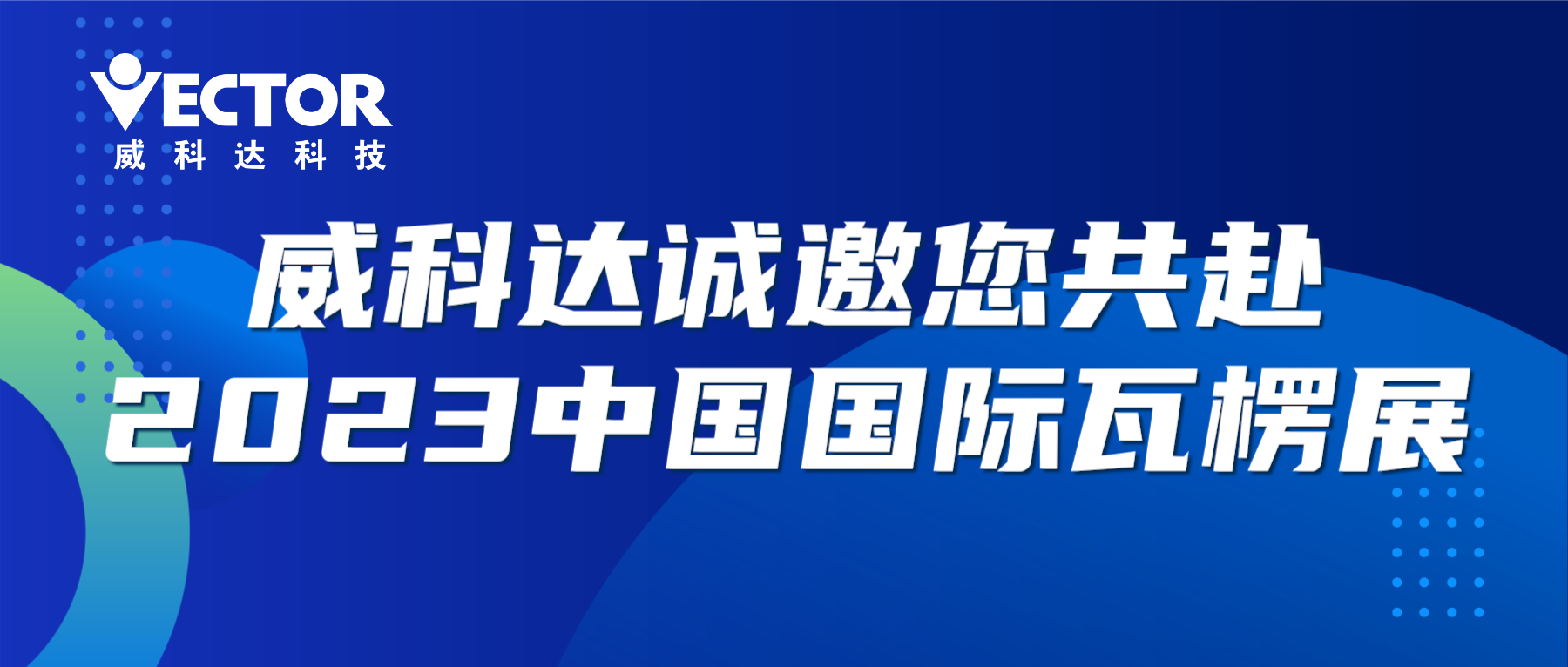 專注行業(yè)，賦能客戶|威科達(dá)誠(chéng)邀您共赴2023中國(guó)國(guó)際瓦楞展